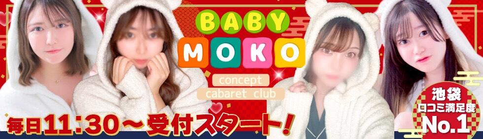 ベイビーモコ(池袋/セクキャバ)