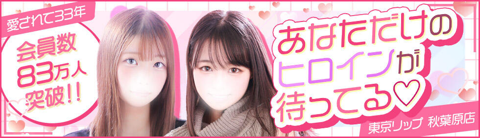 東京リップ 秋葉原店(秋葉原発・近郊/デリヘル)