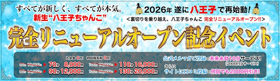 ぽっちゃり巨乳専門店ちゃんこ八王子店(八王子発・近郊/ぽっちゃりデリヘル)