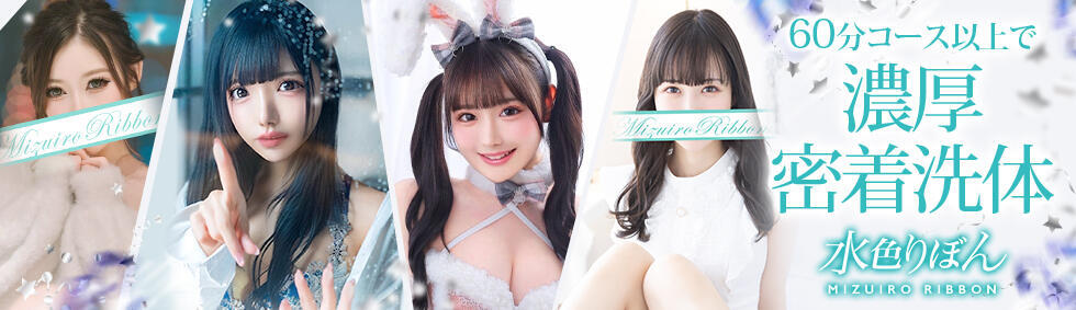 水色りぼん(吉原/ソープランド)