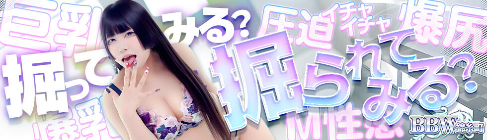 BBW錦糸町店(錦糸町発・近郊/ぽっちゃりデリヘル)