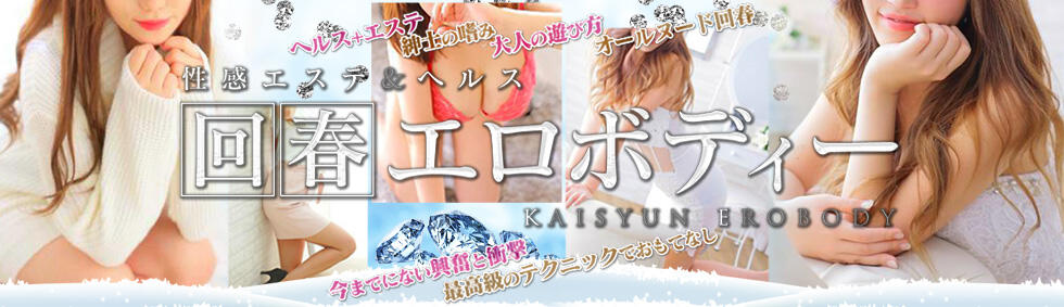 回春エロボディー(西川口発・近郊/出張エステ)