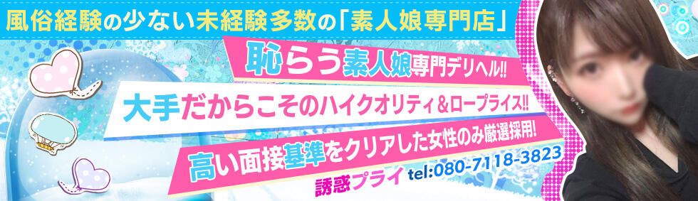 誘惑プライ(川越発・近郊/デリヘル)