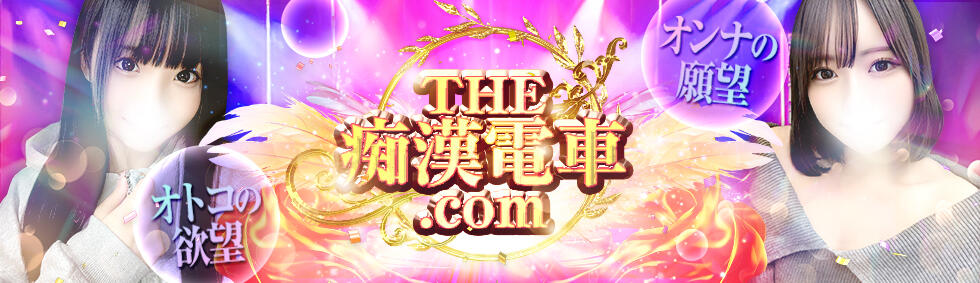 THE痴漢電車.com(立川発・近郊/ホテヘル＆デリヘル)