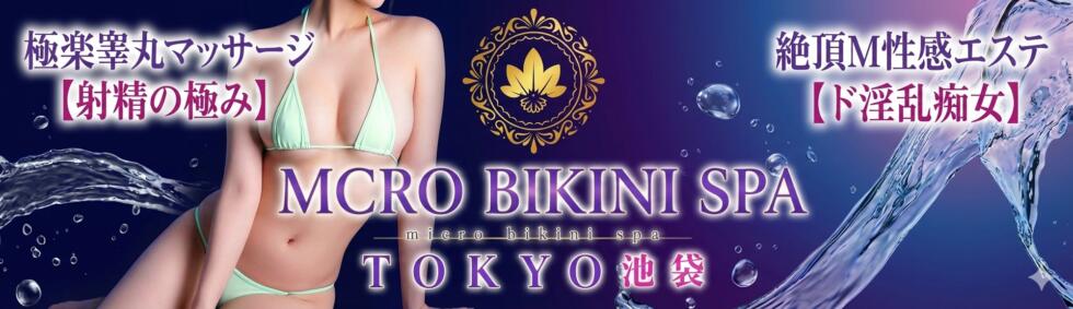 マイクロビキニSPA TOKYO池袋(池袋発・近郊/派遣型エステ＆M性感)