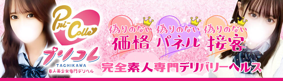 プリコレ（PRINCESS COLLECTION）(立川発・三多摩全域/デリヘル)