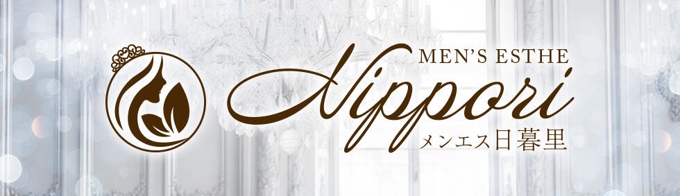 メンエス日暮里(日暮里発・近郊/【非風俗】メンズエステ)