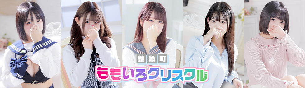 桃色クリスタル(錦糸町発・近郊/ホテヘル＆デリヘル)