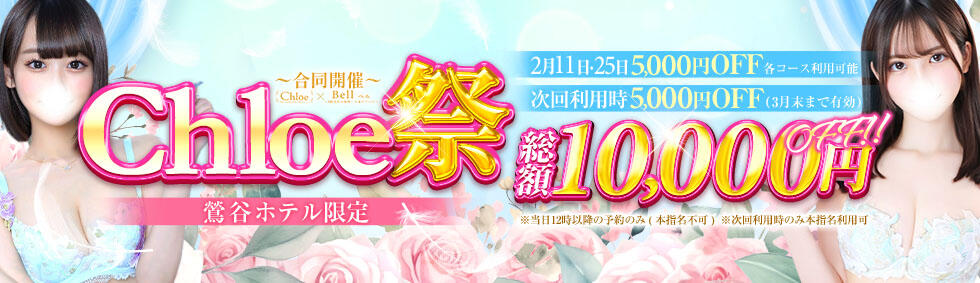 Chloe鶯谷・上野店 S級素人清楚系デリヘル(鶯谷発・近郊/デリヘル)