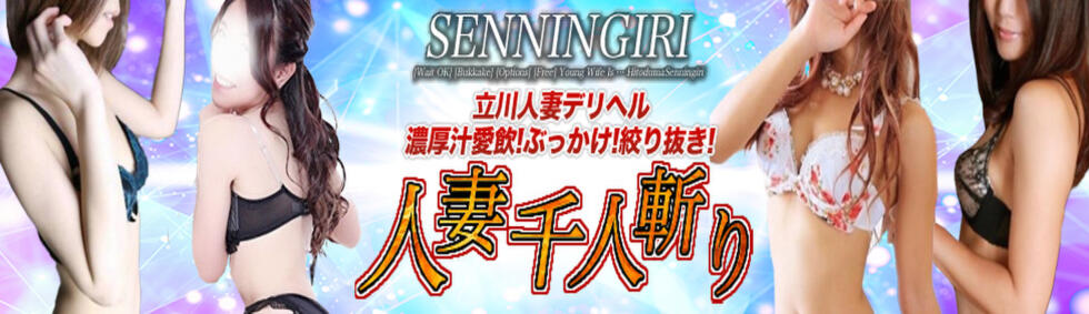 人妻千人斬り 所沢店(所沢発・近郊/人妻系デリヘル)