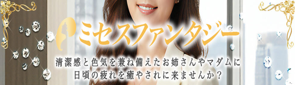 ミセスファンタジー(千葉/【非風俗】メンズエステ)