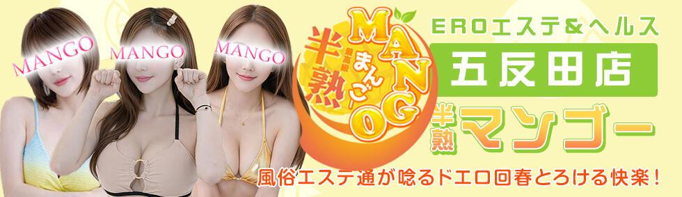 半熟マンゴー五反田　EROエステ＆ヘルス(五反田発・近郊/デリヘル)
