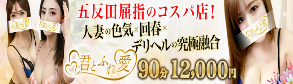 君とふれ愛（本格回春）(五反田発・近郊/出張アロマエステ)