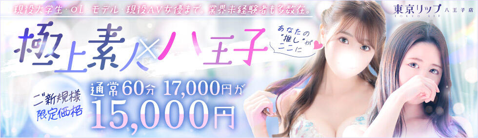 東京リップ八王子店(八王子発・近郊/デリヘル)