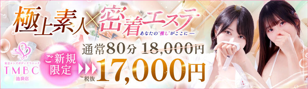 東京メンズボディクリニック TMBC 池袋店(池袋/美少女専門エステ ＆デリバリーエステ)