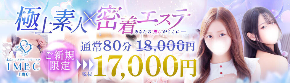 東京メンズボディクリニック TMBC 上野店(上野発・近郊/派遣型性感エステ)
