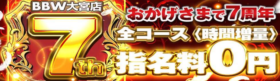 BBW大宮店(大宮発・近郊/巨乳巨尻痴女専門デリヘル)