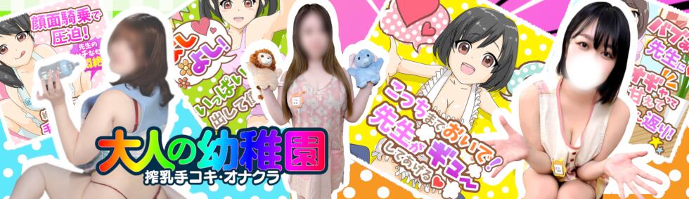 渋谷   大人の幼稚園(渋谷周辺/授乳手コキエステ)