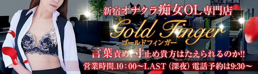 ゴールドフィンガー(新宿発・周辺/オナクラ)
