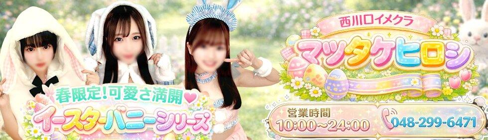 マツタケヒロシ(西川口/ホテル型イメクラ)