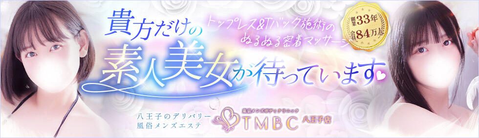 東京メンズボディクリニックTMBC八王子店(八王子発・近郊/デリバリー専門風俗メンズエステ)