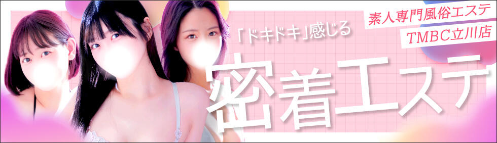東京メンズボディクリニック TMBC 立川店(立川発・近郊/ホテル型性感エステ&amp;デリバリー)