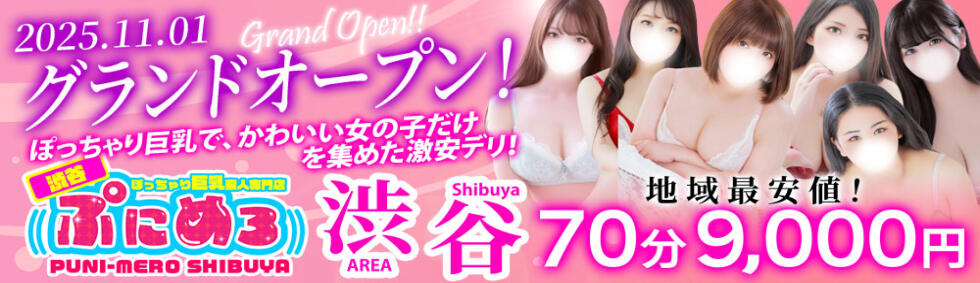 ぽっちゃり巨乳素人専門店ぷにめろ渋谷店(渋谷発・近郊/ぽっちゃり系デリヘル)