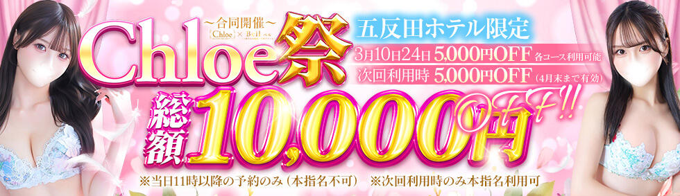 Chloe五反田本店　S級素人清楚系デリヘル(五反田発・近郊/デリヘル)