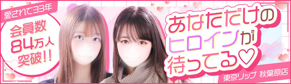 東京リップ 秋葉原店(秋葉原発・近郊/デリヘル)