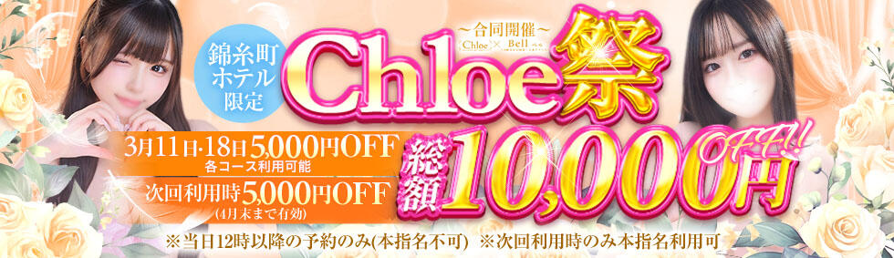 Chloe錦糸町店 S級素人清楚系デリヘル(錦糸町発・近郊/デリヘル)