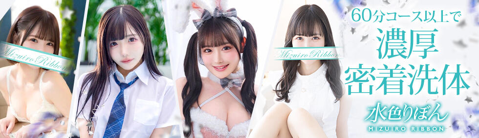 水色りぼん(吉原/ソープランド)