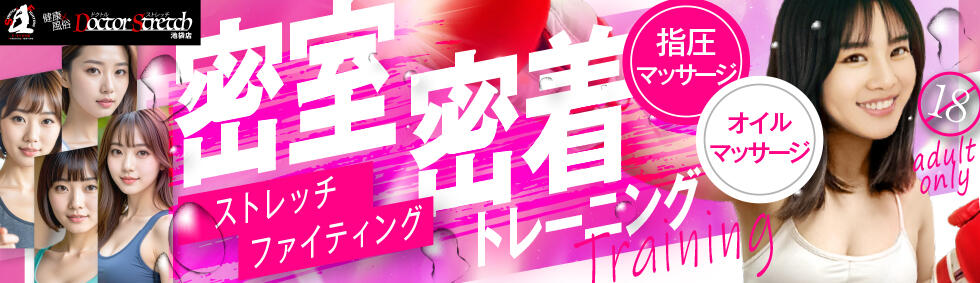 ドクトル・ストレッチ(池袋発・近郊/風俗エステ)