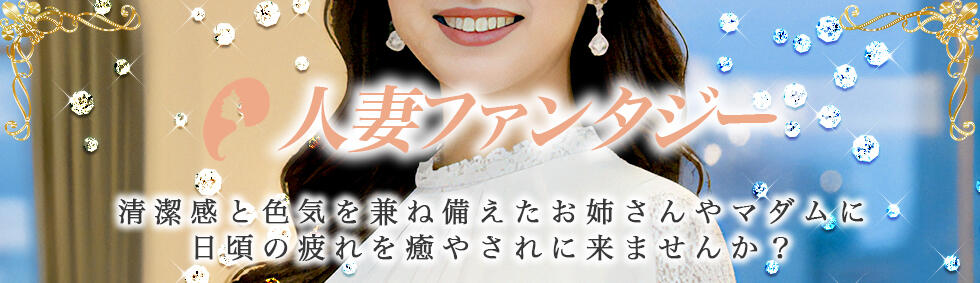 人妻ファンタジー(八王子/【非風俗】メンズエステ)
