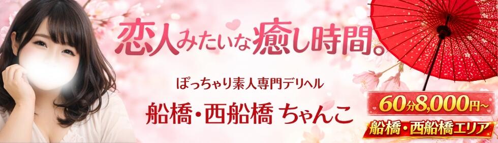 船橋・西船橋ちゃんこ(西船橋発・近郊/ぽっちゃり専門デリヘル)