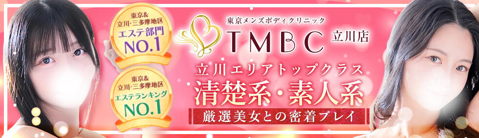 東京メンズボディクリニック TMBC 立川店(立川発・近郊/ホテル型性感エステ&amp;デリバリー)