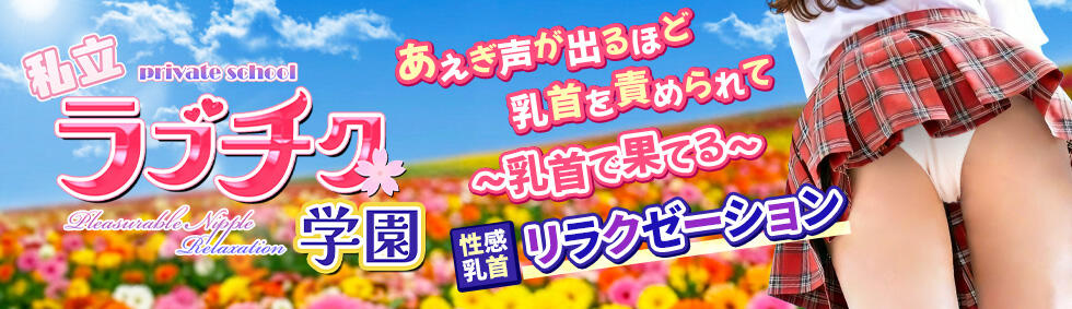 私立ラブチク学園(西日暮里発・近郊/派遣型オナクラ（乳首責め×手こき）)