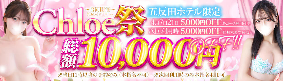 Chloe五反田本店　S級素人清楚系デリヘル(五反田発・近郊/デリヘル)