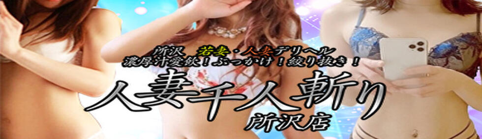 人妻千人斬り 所沢店(所沢発・近郊/人妻系デリヘル)