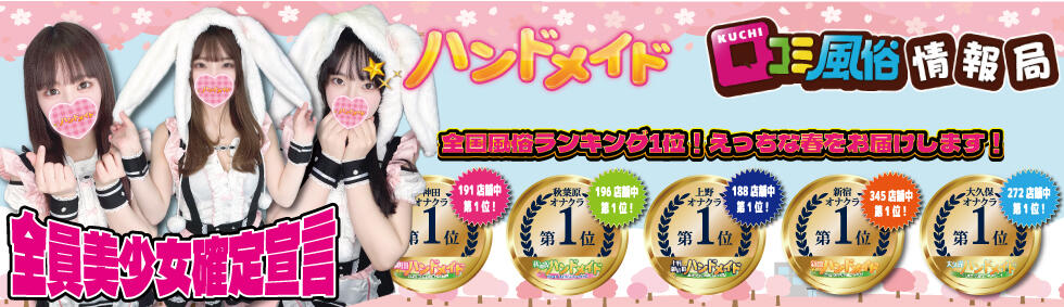 上野ハンドメイド(上野発・近郊/派遣型オナクラ)