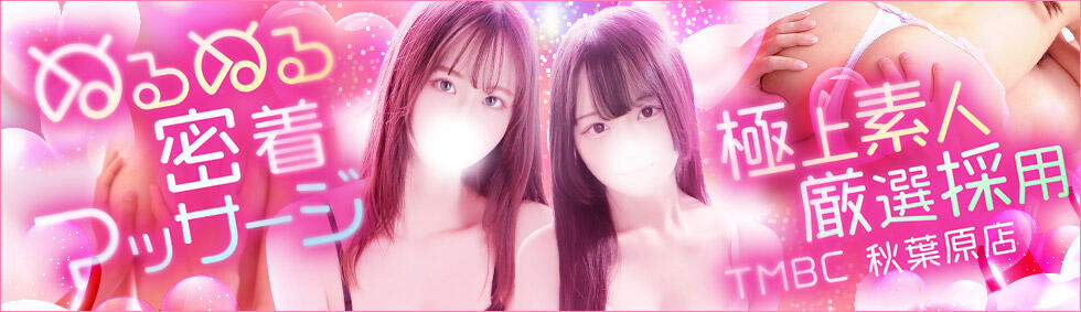 東京メンズボディクリニック TMBC 秋葉原店(秋葉原発・近郊/派遣型エステ)