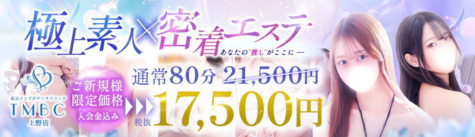 東京メンズボディクリニック TMBC 上野店(上野発・近郊/派遣型性感エステ)