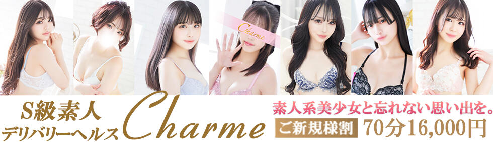 Charme（シャルム）(立川発・近郊/デリヘル)