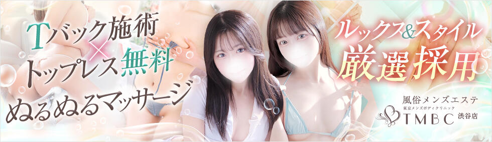 東京メンズボディクリニック TMBC 渋谷店(渋谷/派遣エステ)
