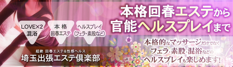 埼玉出張エステ倶楽部(大宮発・近郊/出張風俗エステ)