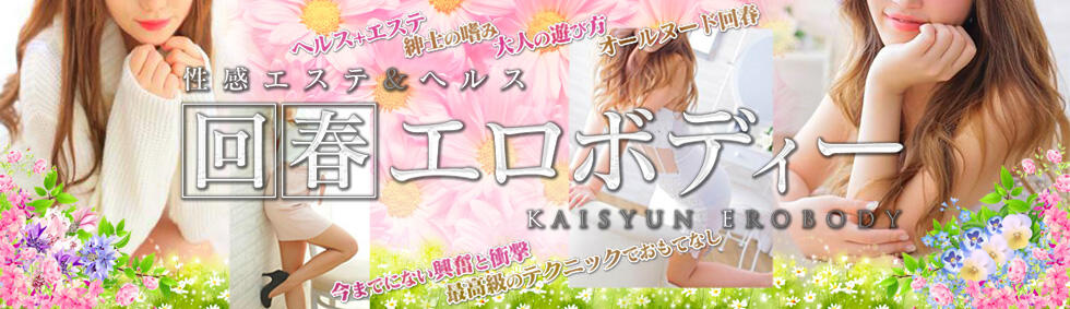 回春エロボディー(西川口発・近郊/出張エステ)