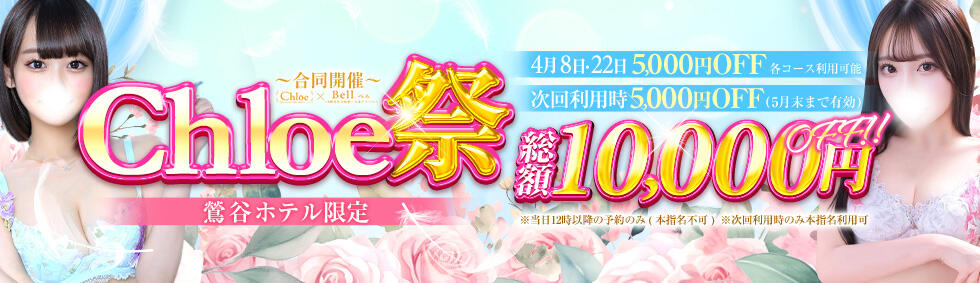 Chloe鶯谷・上野店 S級素人清楚系デリヘル(鶯谷発・近郊/デリヘル)