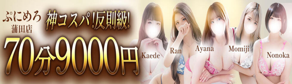 ぽっちゃり巨乳素人専門店ぷにめろ蒲田店(蒲田発・近郊/ぽっちゃり系デリヘル)