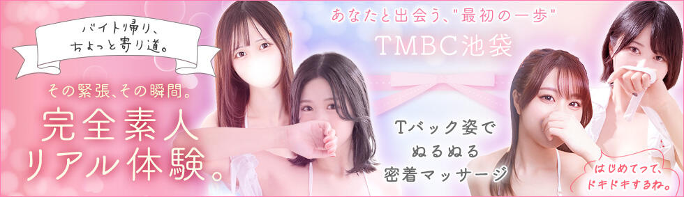 東京メンズボディクリニック TMBC 池袋店(池袋/美少女専門エステ ＆デリバリーエステ)