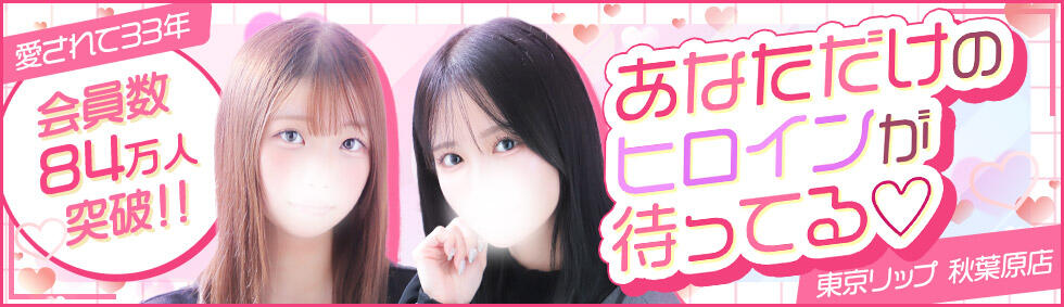 東京リップ 秋葉原店(秋葉原発・近郊/デリヘル)