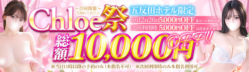 Chloe五反田本店　S級素人清楚系デリヘル(五反田発・近郊/デリヘル)